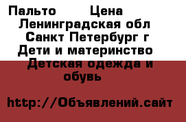 Пальто L3v › Цена ­ 1 200 - Ленинградская обл., Санкт-Петербург г. Дети и материнство » Детская одежда и обувь   